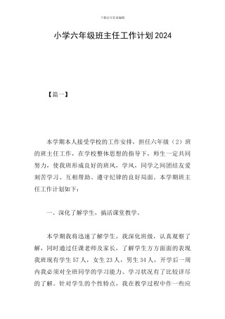 小学六年级班主任工作计划2019