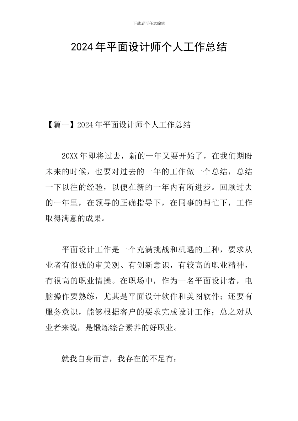 2024年平面设计师个人工作总结_第1页
