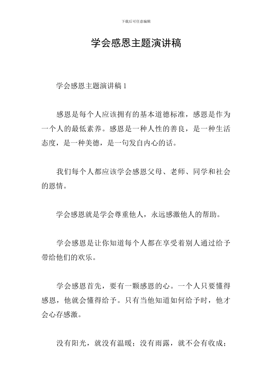 学会感恩主题演讲稿_第1页