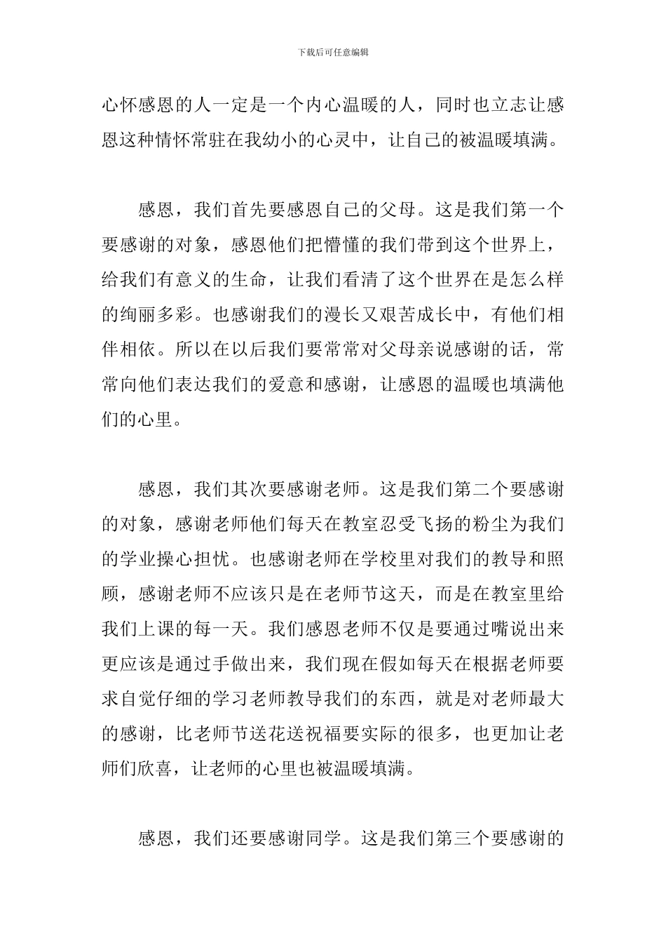 学会感恩主题演讲稿_第3页