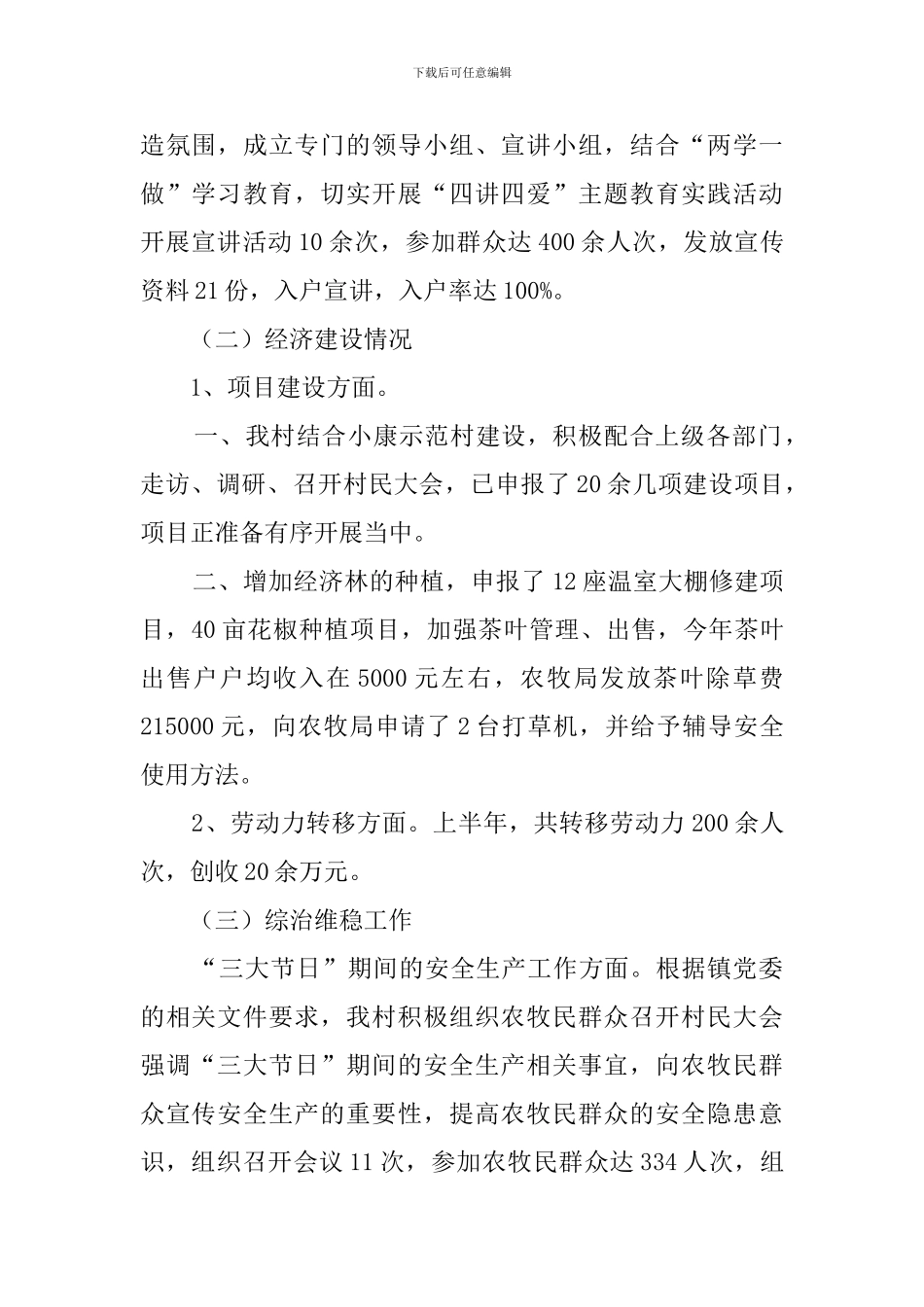 文明村上半年党建工作总结_第3页