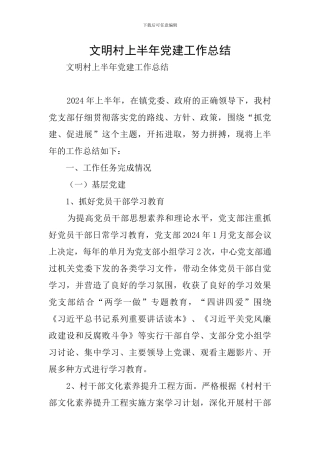文明村上半年党建工作总结