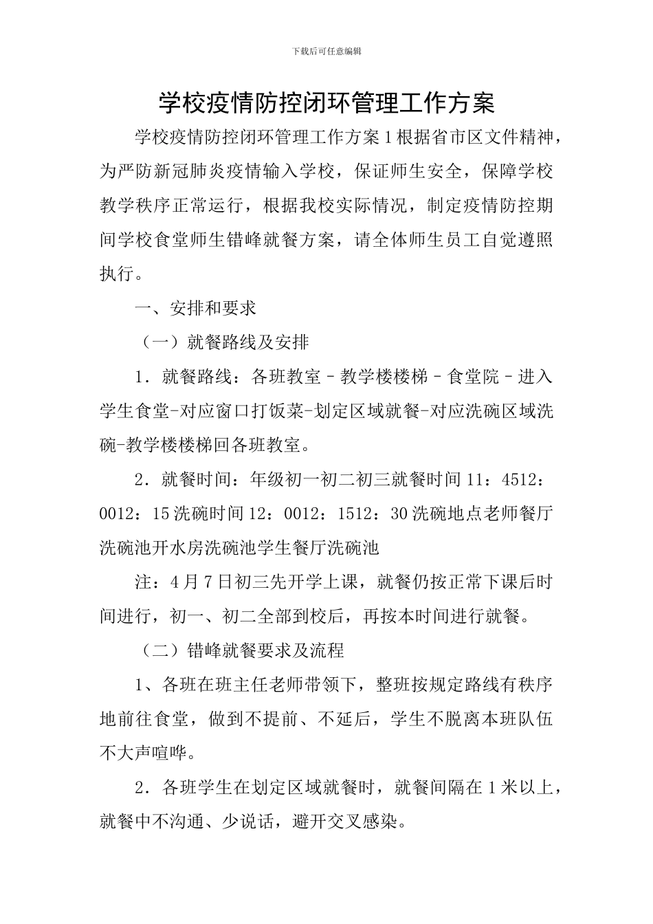 学校疫情防控闭环管理工作方案_第1页