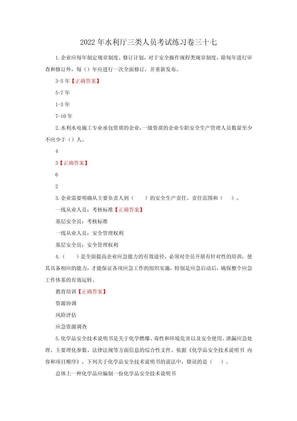 2022年水利厅三类人员考试练习卷三十七(含答案) _第1页