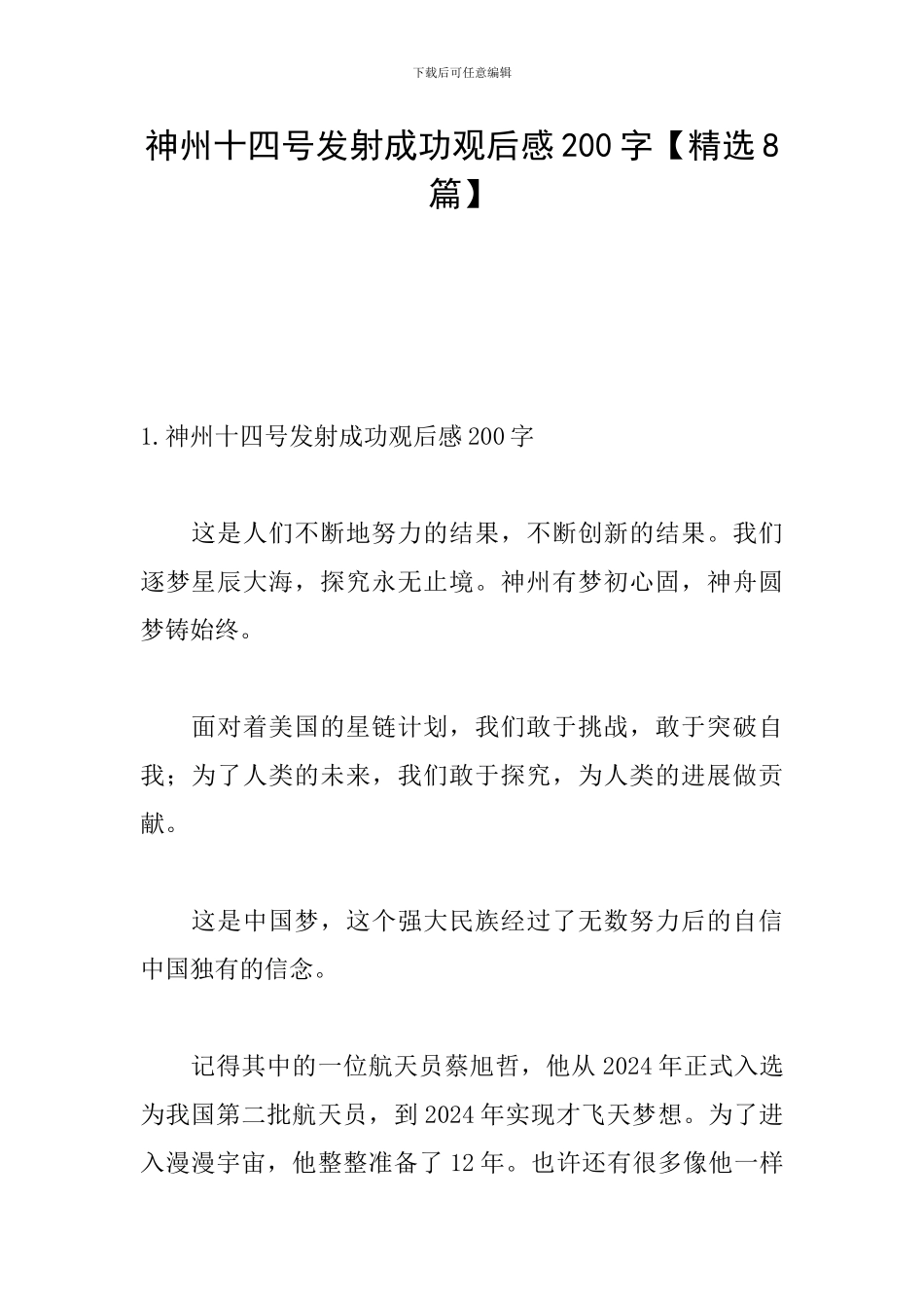 神州十四号发射成功观后感200字_第1页