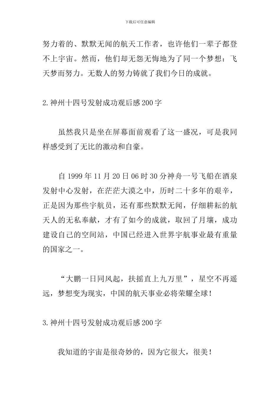 神州十四号发射成功观后感200字_第2页