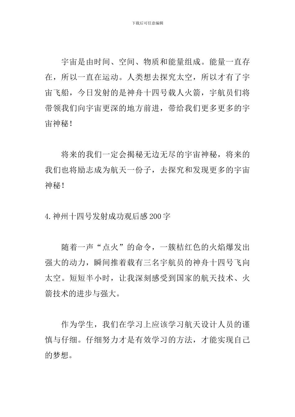 神州十四号发射成功观后感200字_第3页