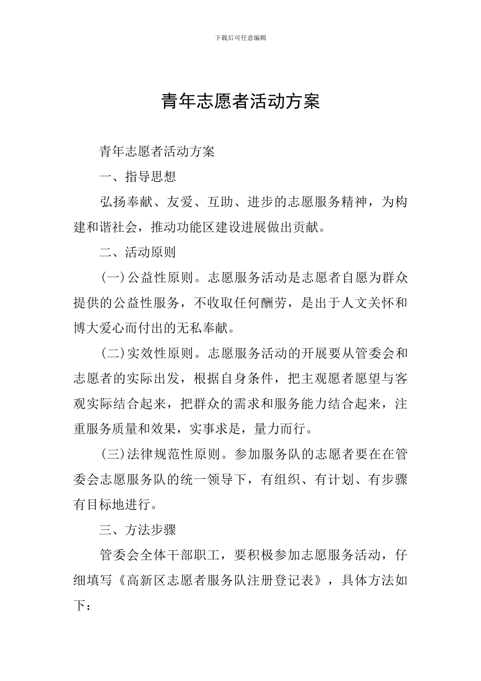 青年志愿者活动方案_第1页