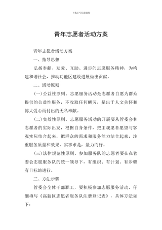 青年志愿者活动方案