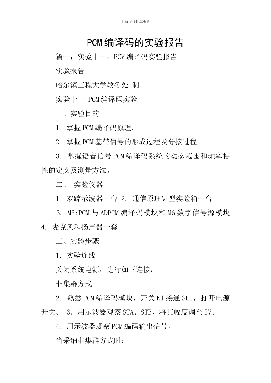 PCM编译码的实验报告_第1页