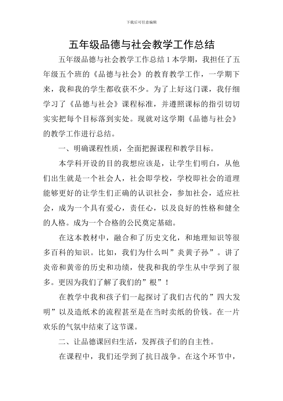 五年级品德与社会教学工作总结_第1页