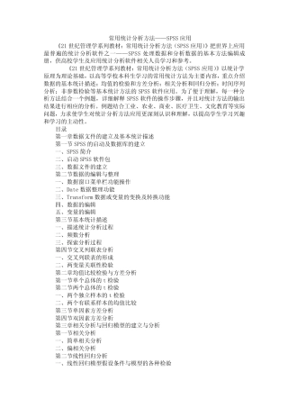 常用统计分析方法——SPSS应用 