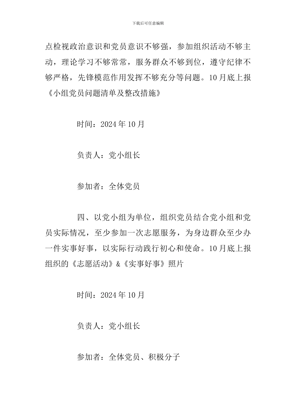 2024年10月份主题教育党小组工作任务计划_第2页