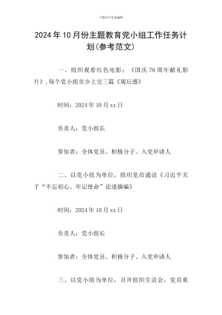 2024年10月份主题教育党小组工作任务计划