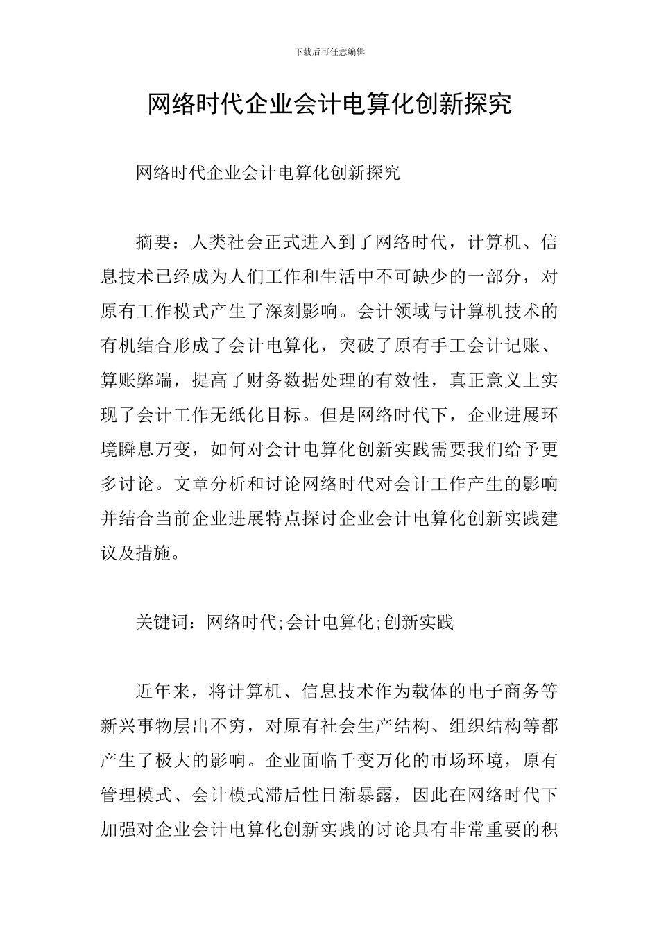 网络时代企业会计电算化创新探索_第1页