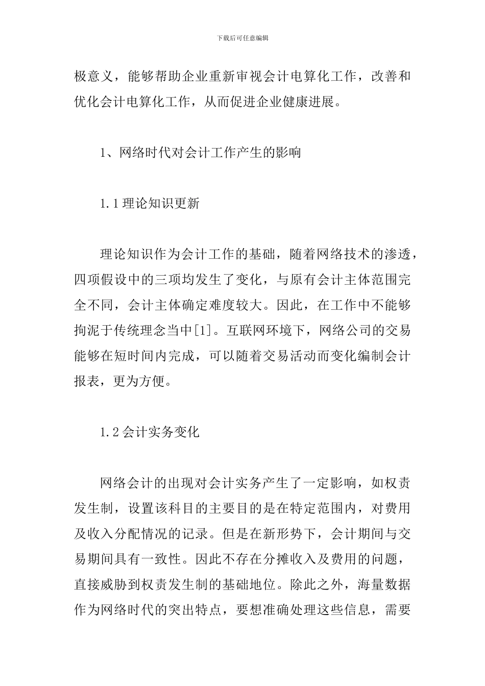 网络时代企业会计电算化创新探索_第2页