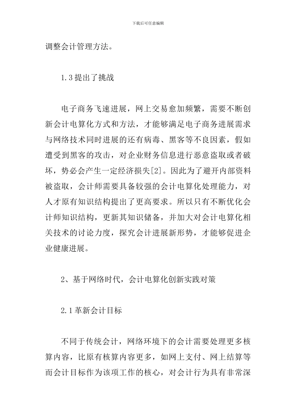 网络时代企业会计电算化创新探索_第3页
