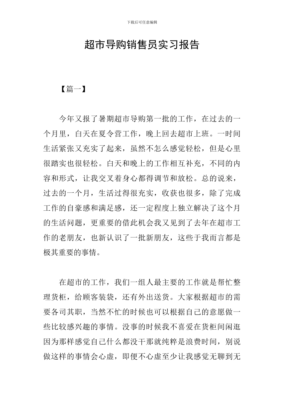 超市导购销售员实习报告_第1页