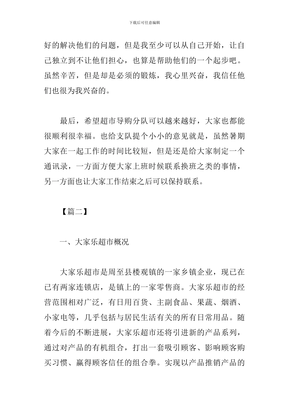 超市导购销售员实习报告_第3页