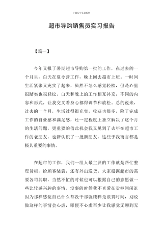 超市导购销售员实习报告