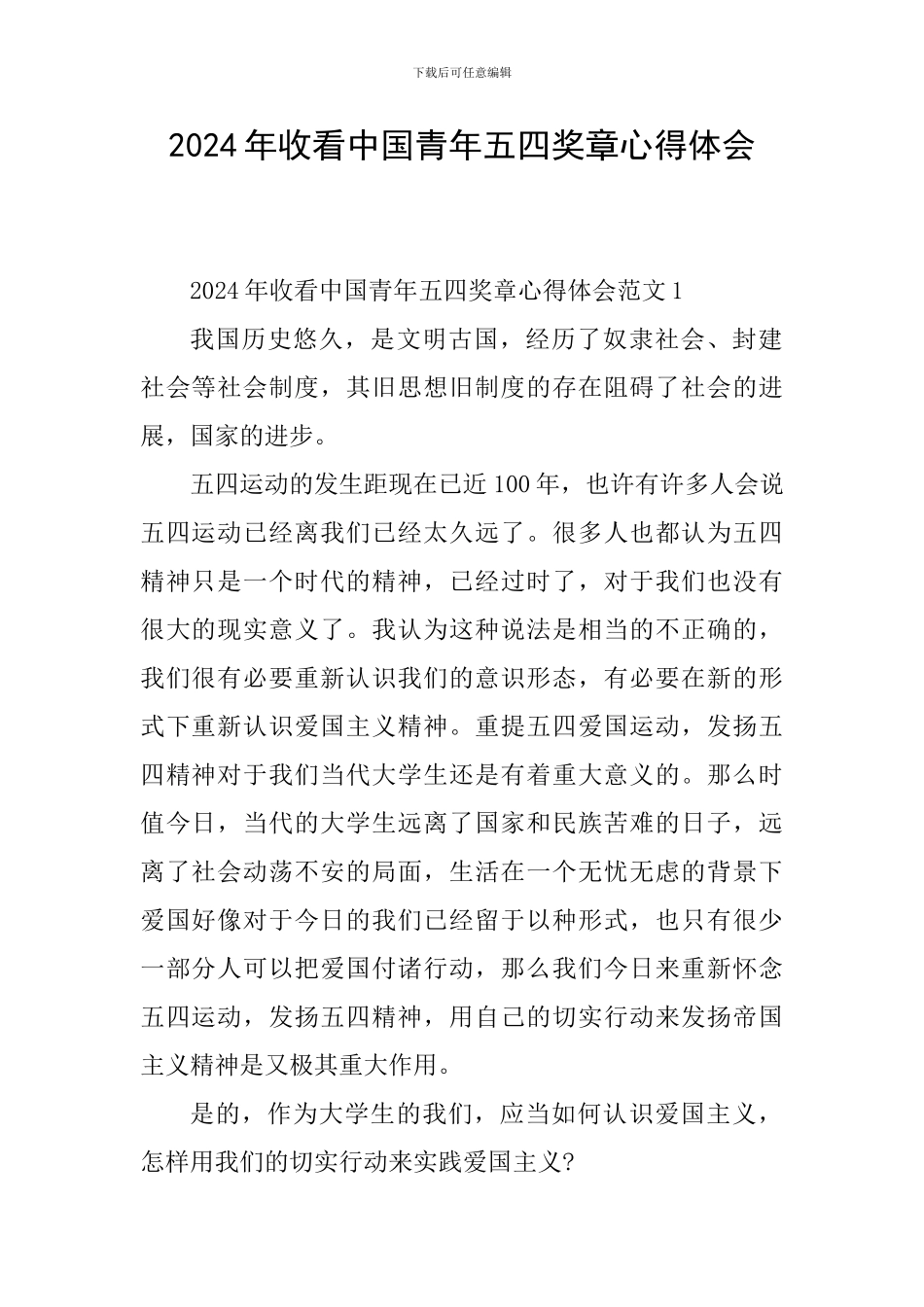 2024年收看中国青年五四奖章心得体会_第1页