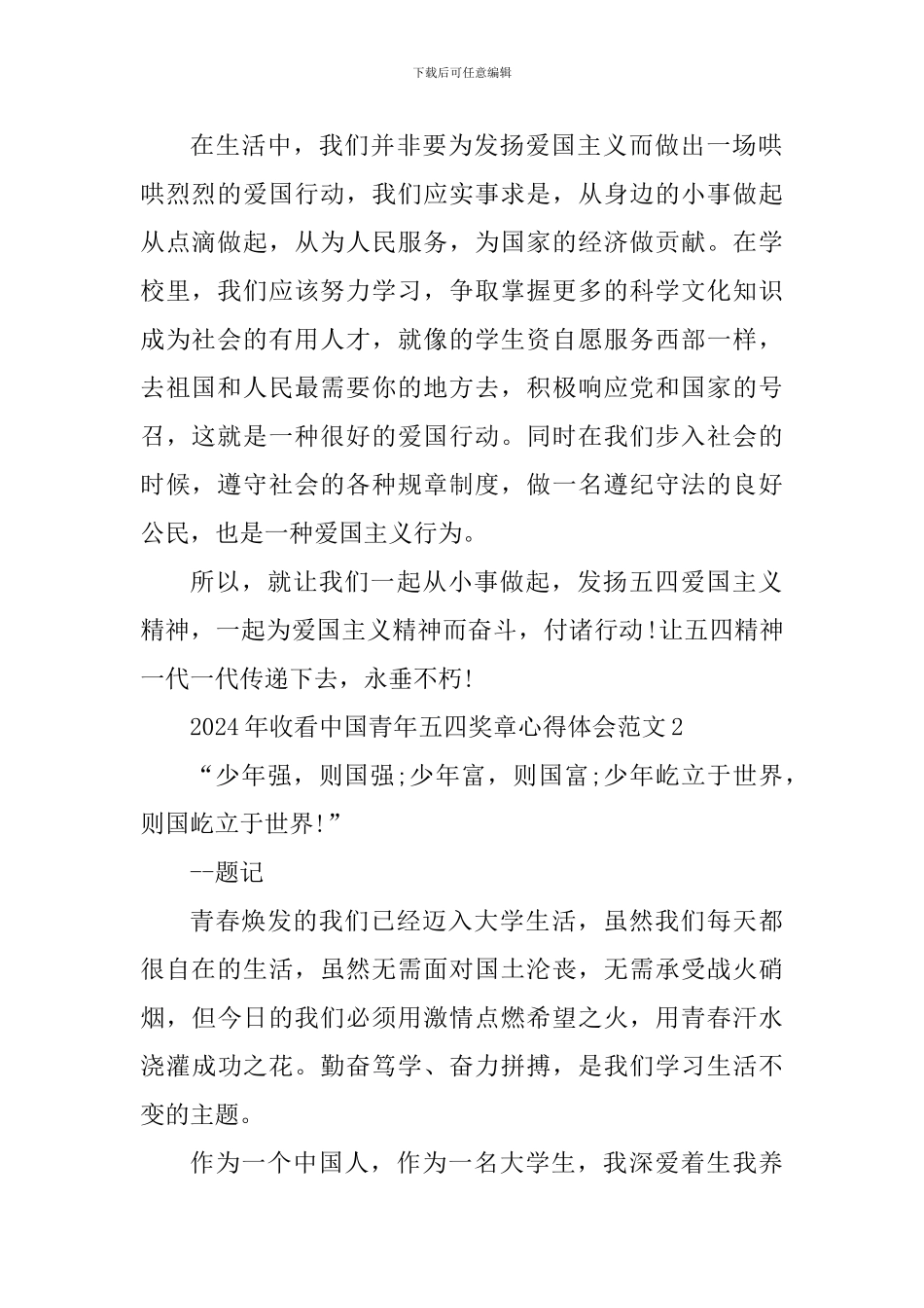 2024年收看中国青年五四奖章心得体会_第2页