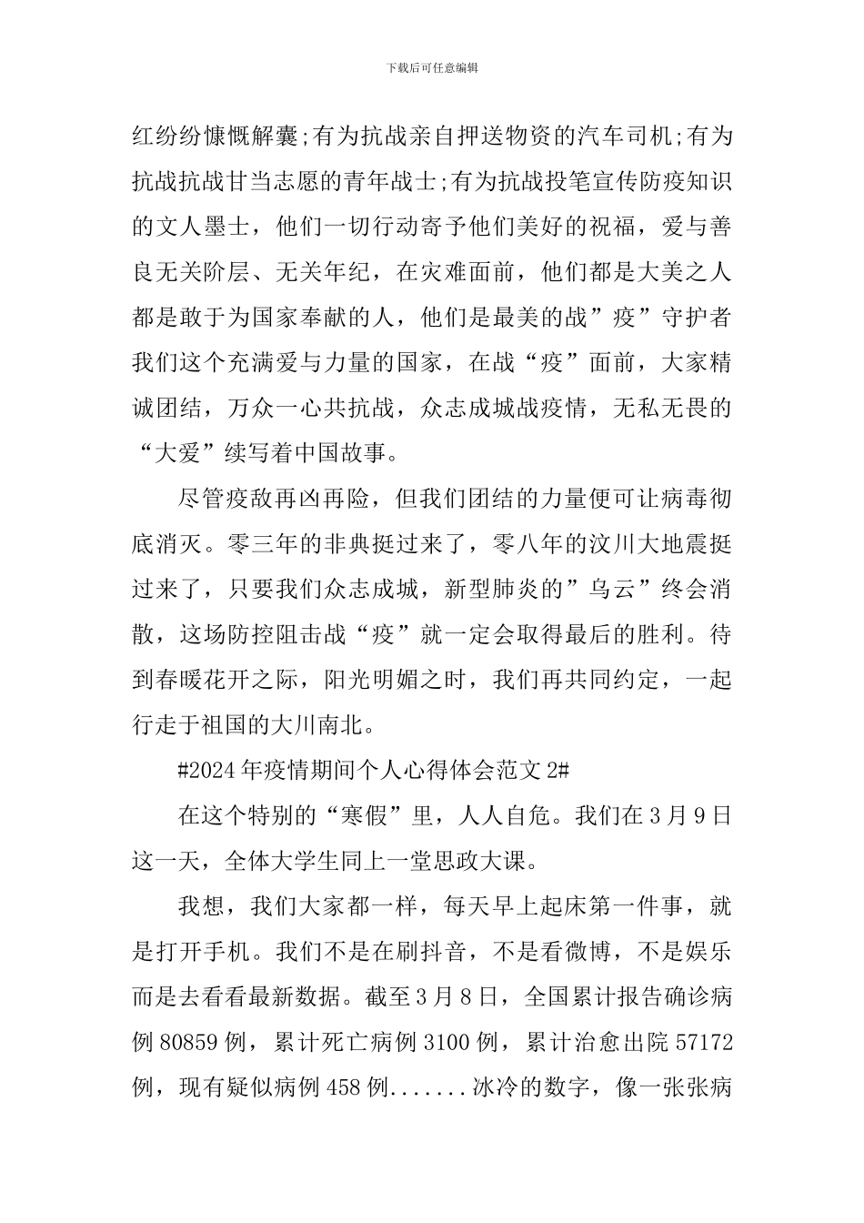 2024年疫情期间个人心得体会_第2页