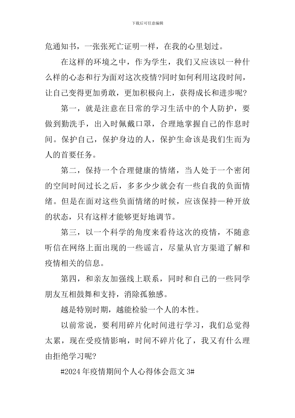 2024年疫情期间个人心得体会_第3页