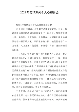 2024年疫情期间个人心得体会