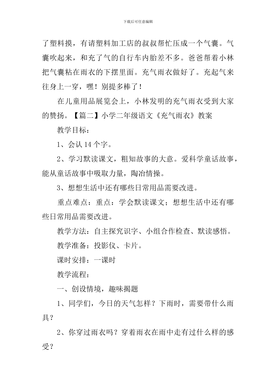 小学二年级语文《充气雨衣》原文、教案及教学反思_第2页