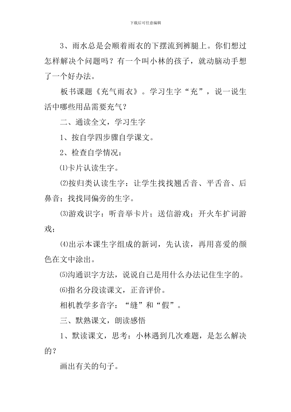 小学二年级语文《充气雨衣》原文、教案及教学反思_第3页