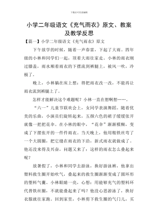 小学二年级语文《充气雨衣》原文、教案及教学反思