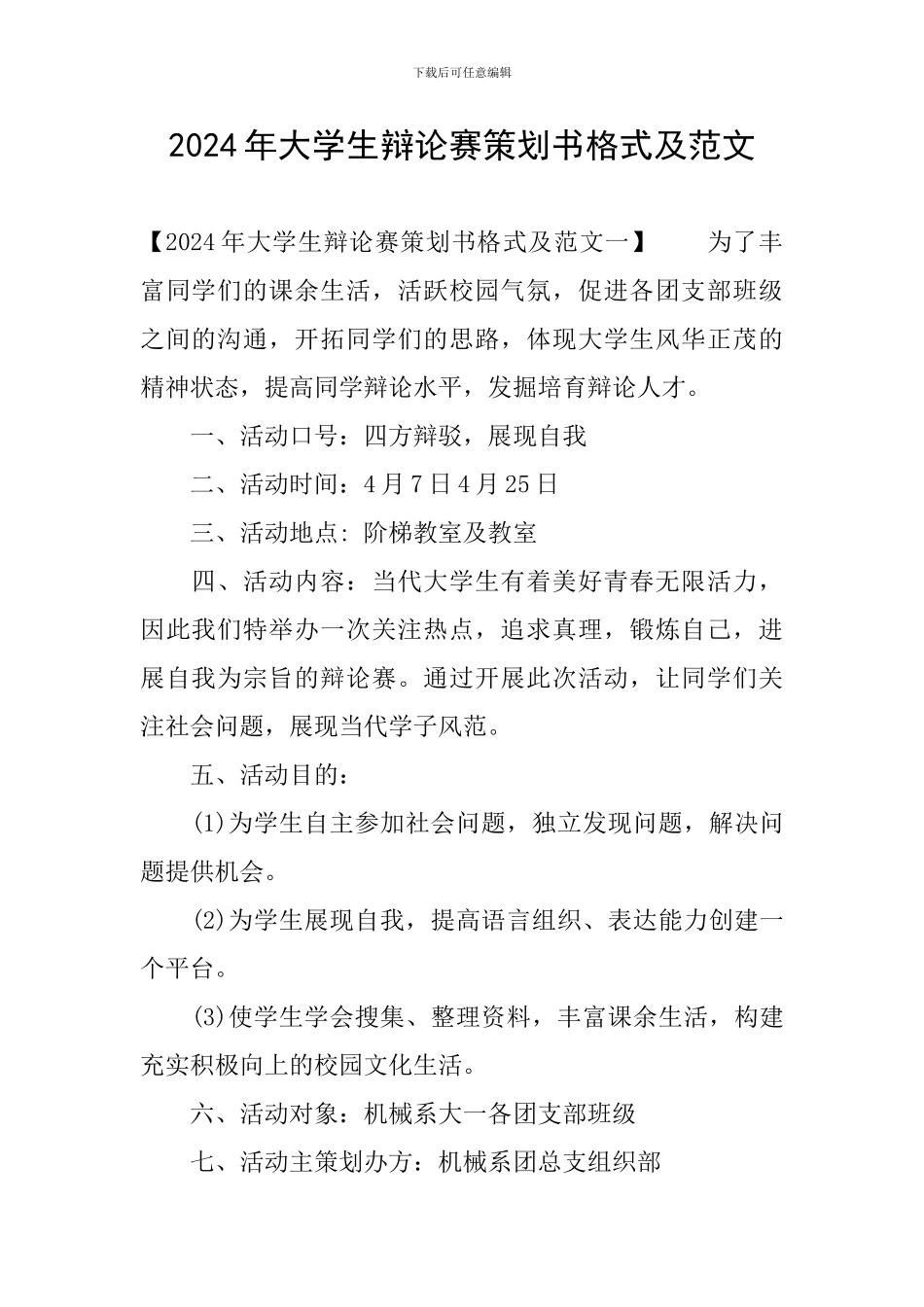 2024年大学生辩论赛策划书格式及范文_第1页