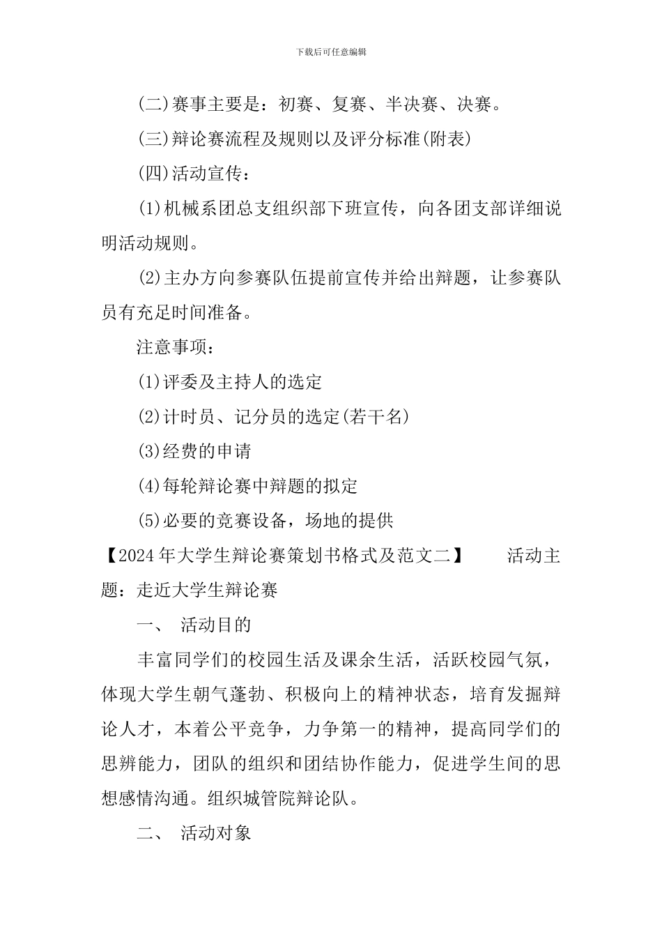 2024年大学生辩论赛策划书格式及范文_第3页