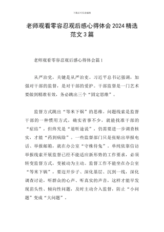 教师观看零容忍观后感心得体会2024精选范文3篇