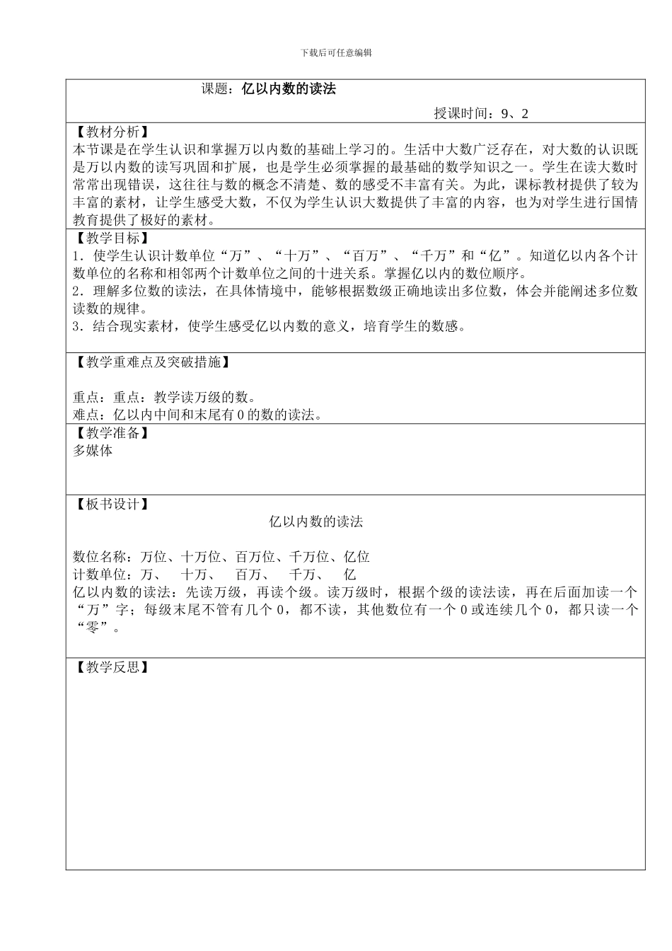 2024年秋人教版四年级数学上册导学案含教学反思教学设计说课稿_第1页