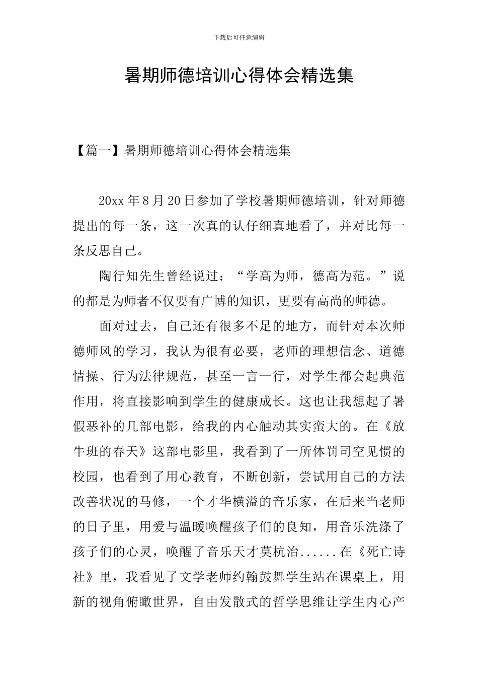 暑期师德培训心得体会精选集_第1页