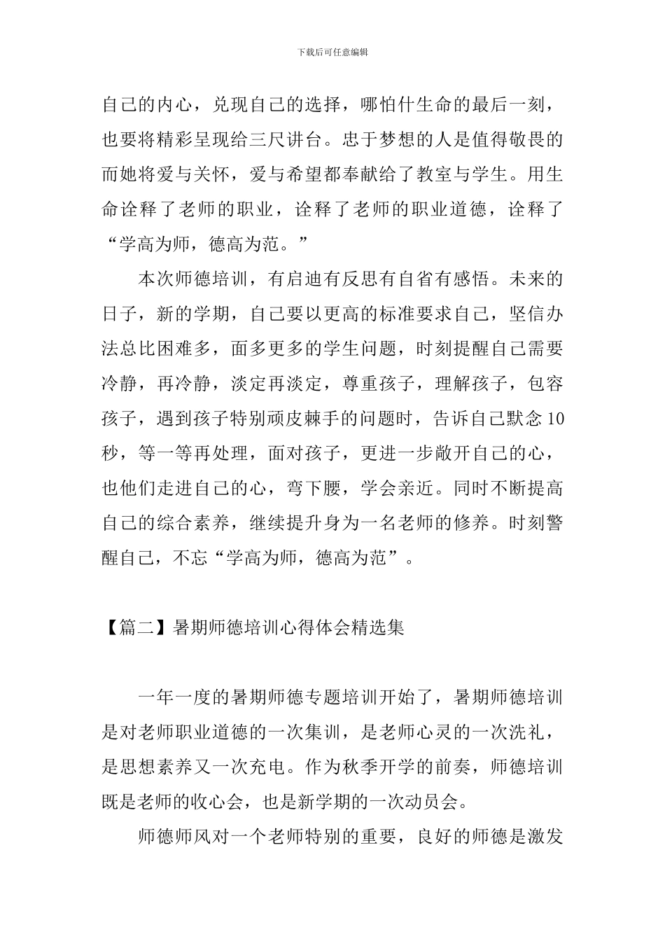 暑期师德培训心得体会精选集_第3页