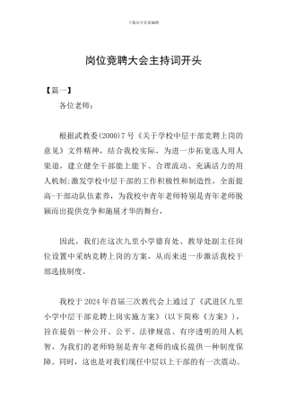 岗位竞聘大会主持词开头