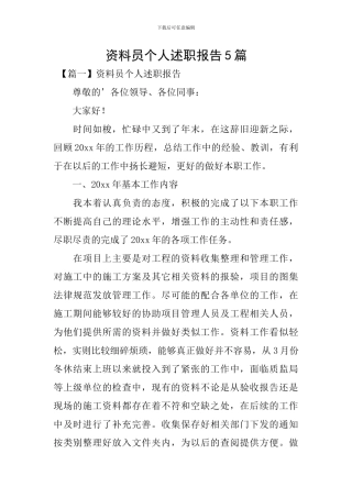 资料员个人述职报告5篇