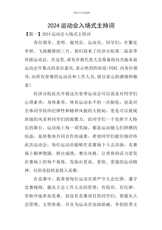 2024运动会入场式主持词