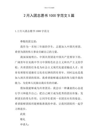 2月入团志愿书1000字范文5篇