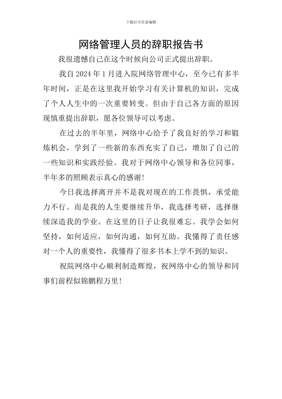 网络管理人员的辞职报告书_第1页