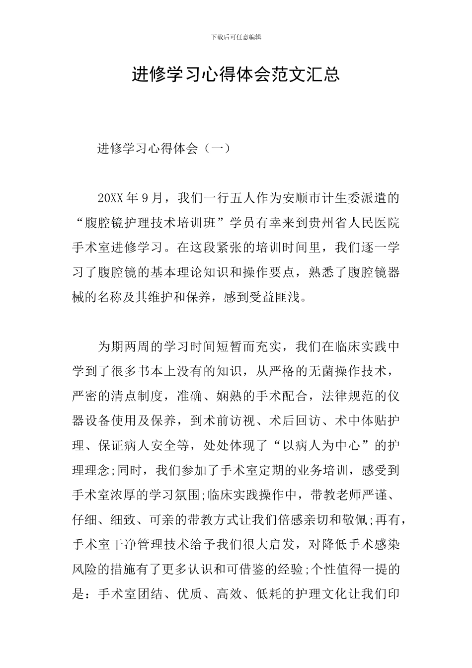进修学习心得体会范文汇总_第1页