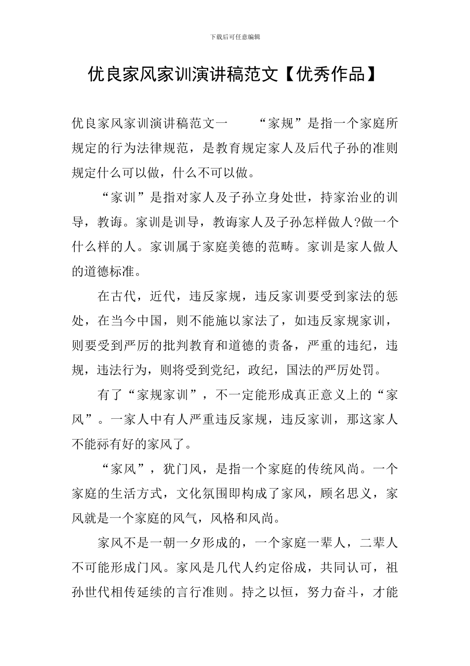 优良家风家训演讲稿范文_第1页