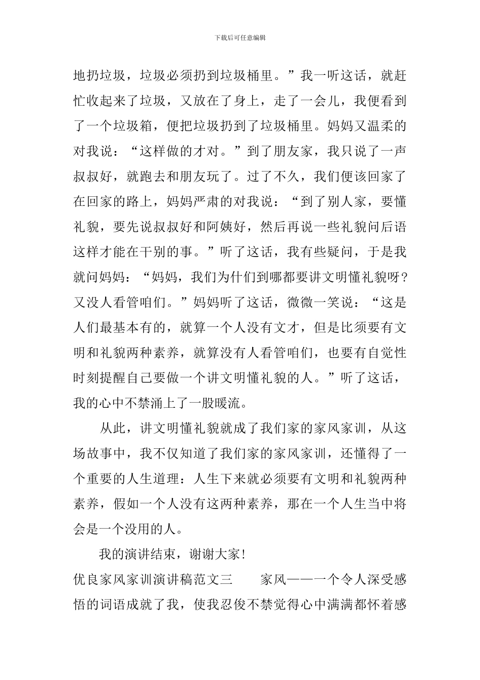 优良家风家训演讲稿范文_第3页