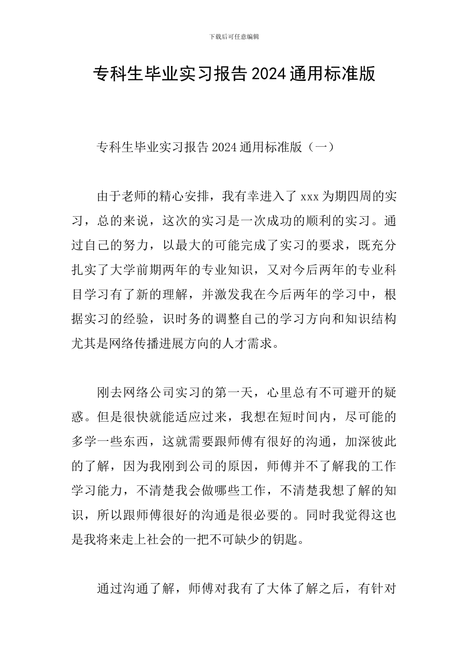 专科生毕业实习报告2024通用标准版_第1页