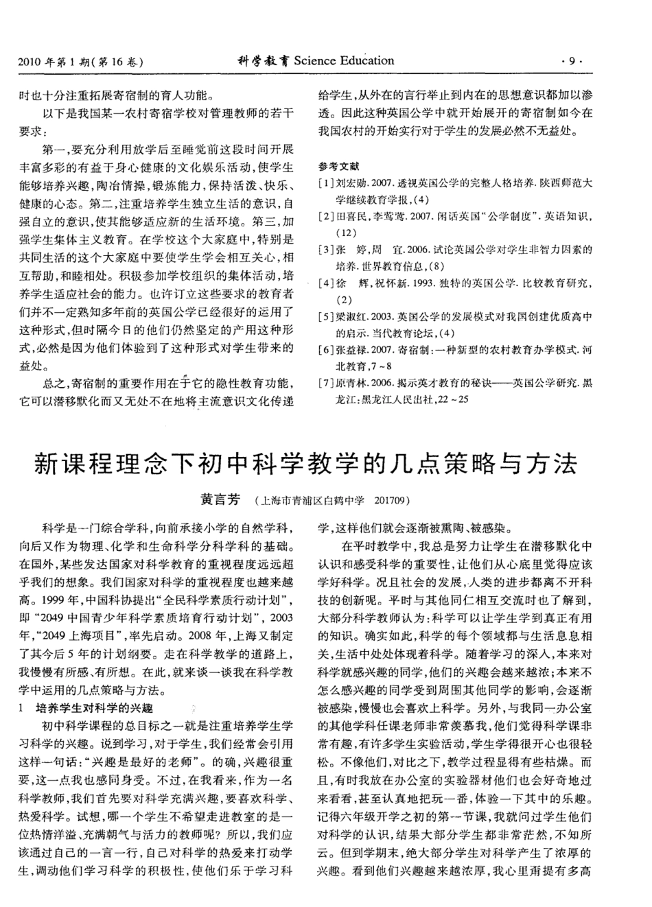 新课程理念下初中科学教学的几点策略与方法 _第1页