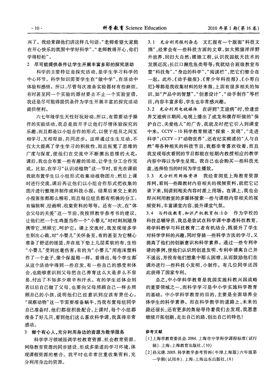 新课程理念下初中科学教学的几点策略与方法 _第2页