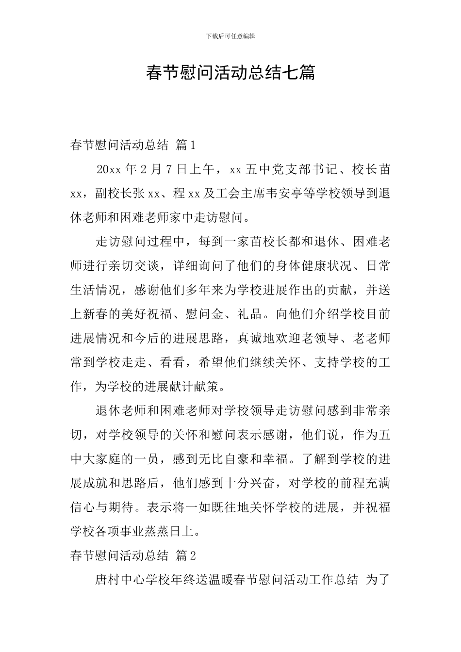 春节慰问活动总结七篇_第1页